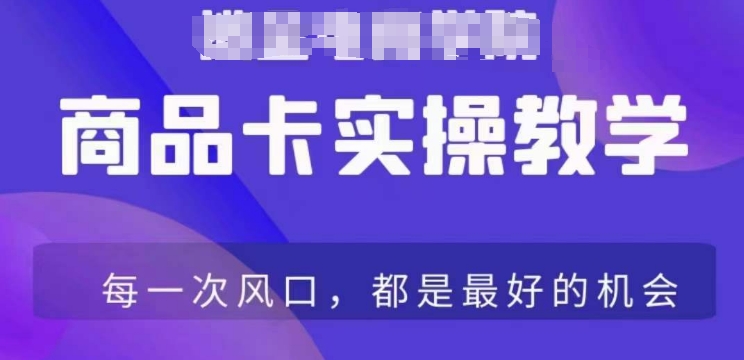 商品卡爆店实操教学，基础到进阶保姆式讲解教你抖店爆单-葛仙仙资源库