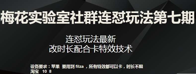 梅花实验室社群连怼玩法第七期，连怼玩法最新，改时长配合卡特效技术-葛仙仙资源库
