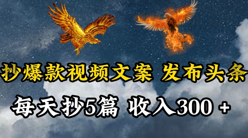 通过抄爆款视频文案，每天轻松三五张，操作简单容易上手【揭秘】-葛仙仙资源库