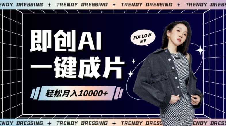 即创AI一键原创带货，一分钟一条作品快速爆单，日收4位数【揭秘】-葛仙仙资源库
