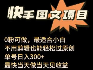 24年最新快手图文带货项目,零粉可做,不用剪辑轻松过原创单号轻松日入300+【揭秘】-葛仙仙资源库