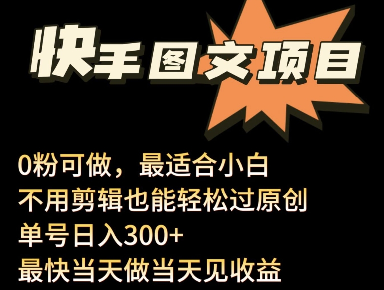 24年最新快手图文带货项目，零粉可做，不用剪辑轻松过原创单号轻松日入300+【揭秘】-葛仙仙资源库