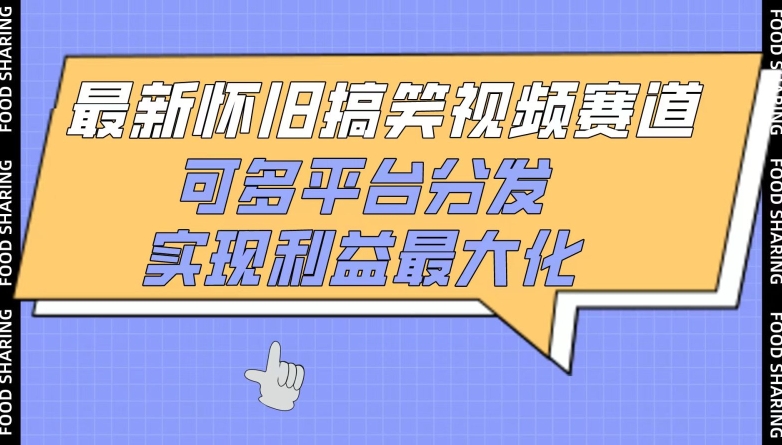 最新怀旧搞笑视频赛道，可多平台分发，实现利益最大化【揭秘】-葛仙仙资源库