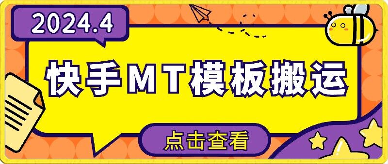 4月快手最新MT模板搬运技术，需要安卓手机，简单操作，无需剪辑【揭秘】-葛仙仙资源库