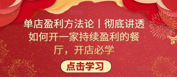单店盈利方法论丨彻底讲透如何开一家持续盈利的餐厅，开店必学-葛仙仙资源库