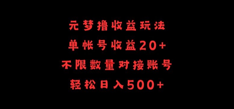 元梦撸收益玩法，单号收益20+，不限数量，对接账号，轻松日入500+【揭秘】-葛仙仙资源库
