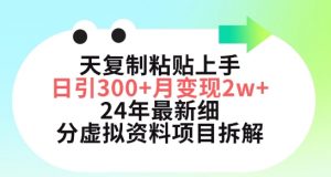 三天复制粘贴上手日引300+月变现五位数,小红书24年最新细分虚拟资料项目拆解【揭秘】-葛仙仙资源库