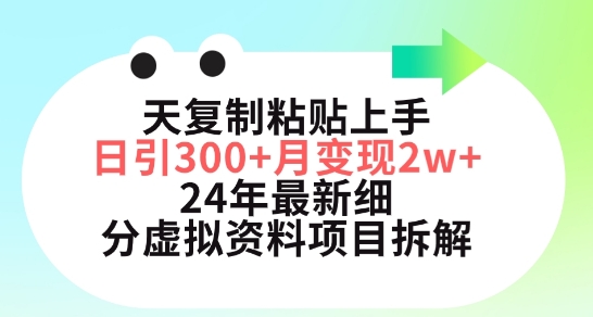 三天复制粘贴上手日引300+月变现五位数，小红书24年最新细分虚拟资料项目拆解【揭秘】-葛仙仙资源库