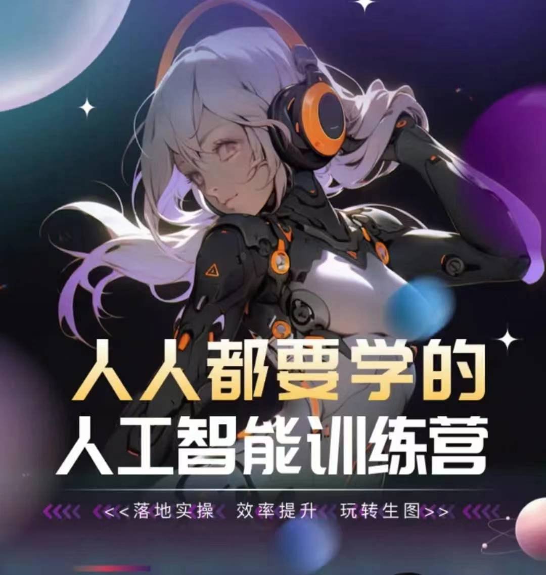 人人都要学的人工智能训练营，落地实操 效率提升 玩转生图-葛仙仙资源库