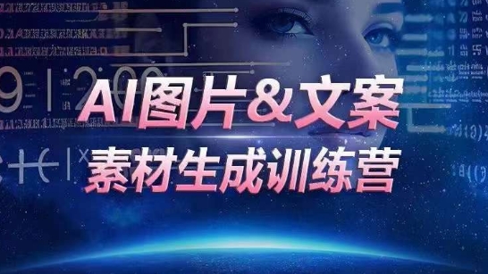 AI图片&文案素材生成训练营，海量素材一键生成，高效运营，提升数倍人效-葛仙仙资源库