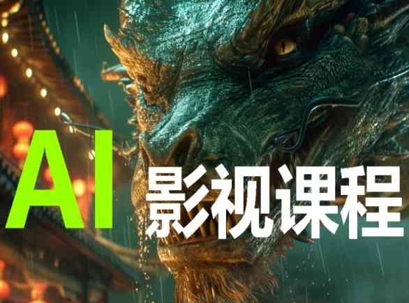 AI电影创作，AI影视创作全套完整课程-葛仙仙资源库