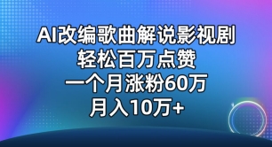 AI改编歌曲解说影视剧，唱一个火一个，单月涨粉60万，轻松月入10万【揭秘】-葛仙仙资源库