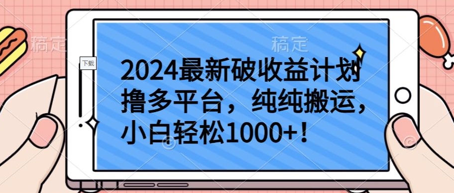 2024最新破收益计划撸多平台，纯纯搬运，小白轻松1000+【揭秘】-葛仙仙资源库