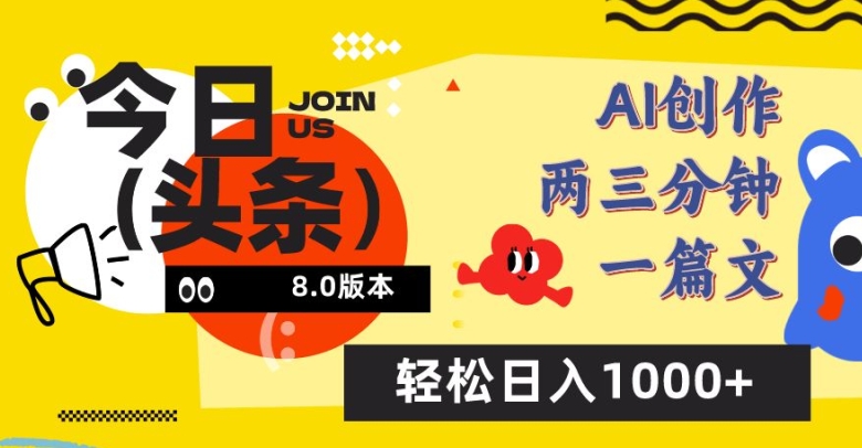 今日头条6.0玩法，AI一键创作改写，简单易上手，轻松日入1000+【揭秘】-葛仙仙资源库