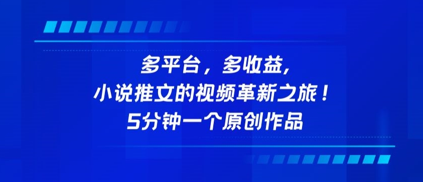 多平台，多收益，小说推文的视频革新之旅！5分钟一个原创作品【揭秘】-葛仙仙资源库