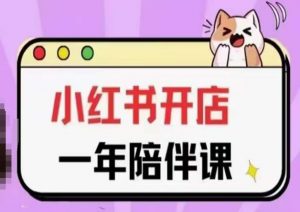 三九小红书开店一年陪伴课(更新),从0到1玩赚小红书开店-葛仙仙资源库