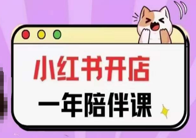 三九小红书开店一年陪伴课(更新)，从0到1玩赚小红书开店-葛仙仙资源库