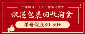 快递包裹回收淘金,单号保底30-50+,长期项目,个人工作室可放大【揭秘】-葛仙仙资源库