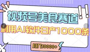 视频号创作者分成,美食赛道,最新玩法,轻松过原创,条条爆款,月入一万+【揭秘】-葛仙仙资源库