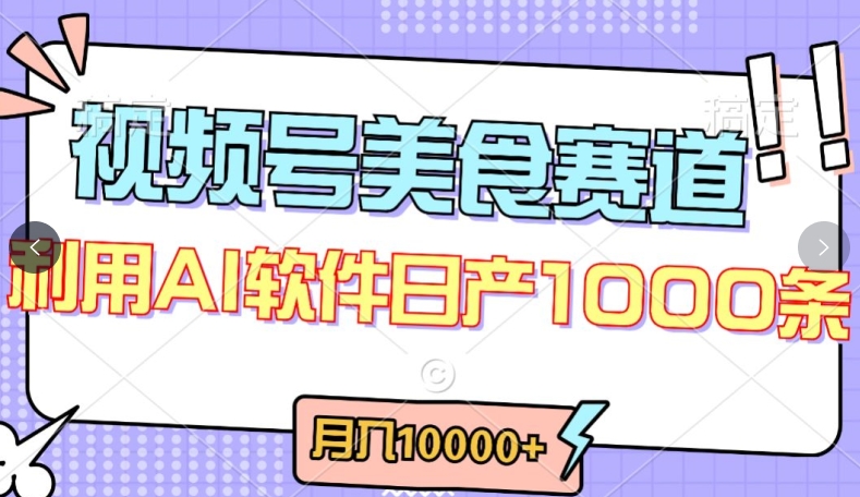 视频号创作者分成，美食赛道，最新玩法，轻松过原创，条条爆款，月入一万+【揭秘】-葛仙仙资源库