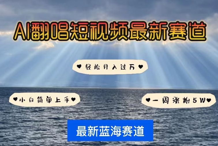 AI翻唱，短视频最新赛道，一周轻松涨粉5W，小白即可上手，轻松月入过万【揭秘】-葛仙仙资源库