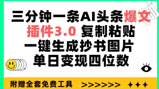 三分钟一条AI头条爆文，插件3.0 复制粘贴一键生成抄书图片 单日变现四位数【揭秘】-葛仙仙资源库
