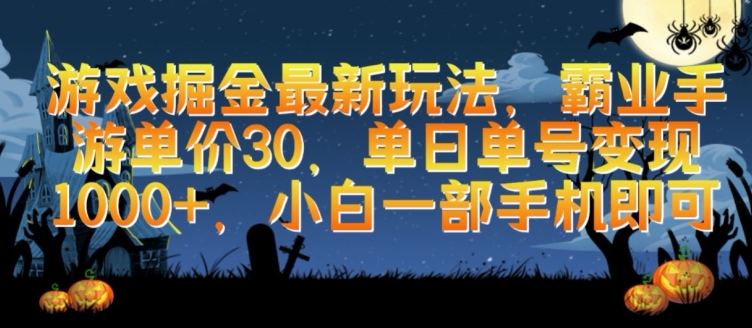 游戏掘金最新玩法，霸业手游单价30.单日单号变现1000+，小白一部手机即可【揭秘】-葛仙仙资源库
