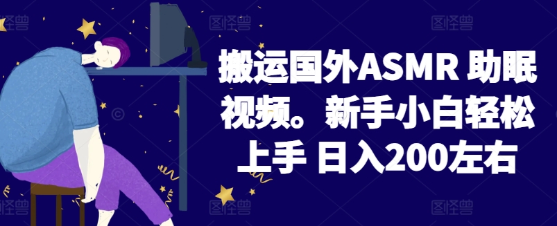 2024搬运国外ASMR 助眠视频，新手小白轻松上手 日入200左右【揭秘】-葛仙仙资源库