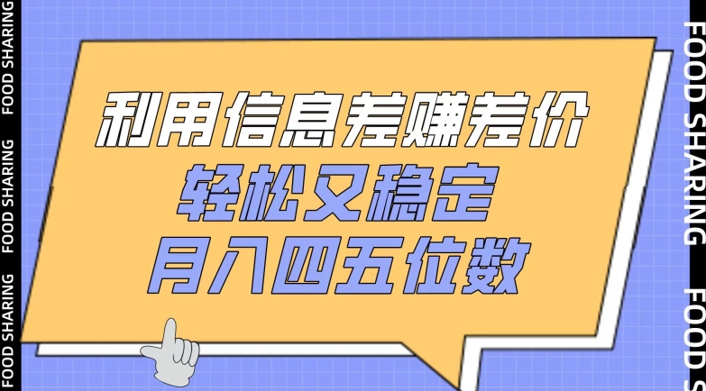 利用信息差赚差价，轻松又稳定，月入四五位数【揭秘】-葛仙仙资源库