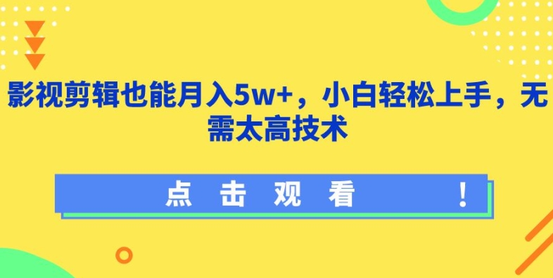 影视剪辑也能月入5w+，小白轻松上手，无需太高技术【揭秘】-葛仙仙资源库