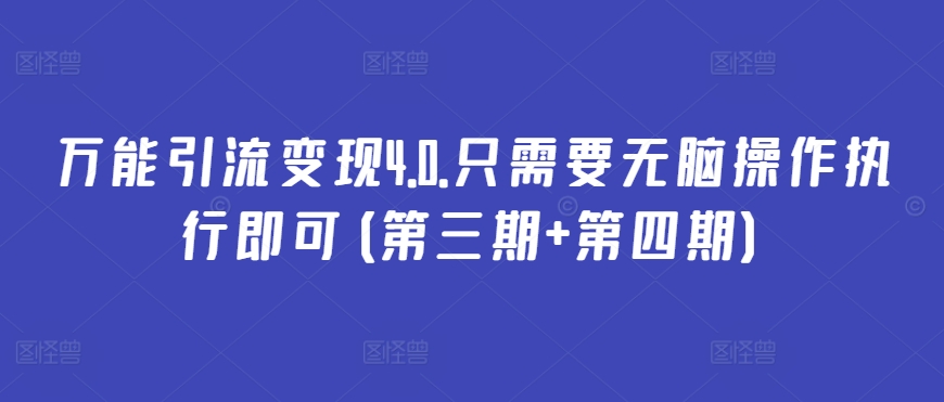 万能引流变现4.0.只需要无脑操作执行即可(第三期+第四期)-葛仙仙资源库