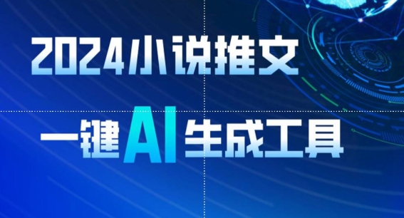 2024小说推文，一键AI生成，无脑操作8分钟一个视频，一天轻松收入1900+(附教程+AI工具)【揭秘】-葛仙仙资源库