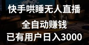 快手哄睡无人直播+独家挂载技术,已有用户日入3000+【赚钱流程+直播素材】【揭秘】-葛仙仙资源库
