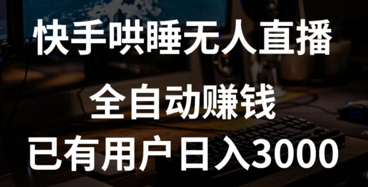快手哄睡无人直播+独家挂载技术，已有用户日入3000+【赚钱流程+直播素材】【揭秘】-葛仙仙资源库