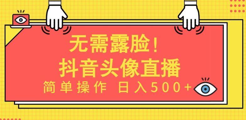 无需露脸，Ai头像直播项目，简单操作日入500+【揭秘】-葛仙仙资源库