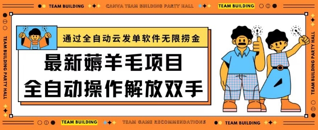 最新薅羊毛项目通过全自动云发单软件在羊毛平台无限捞金日入200+【揭秘】-葛仙仙资源库
