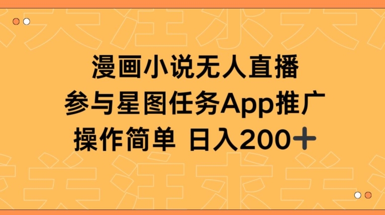 漫画小说半无人直播，参与星图任务，日入200+【揭秘】-葛仙仙资源库