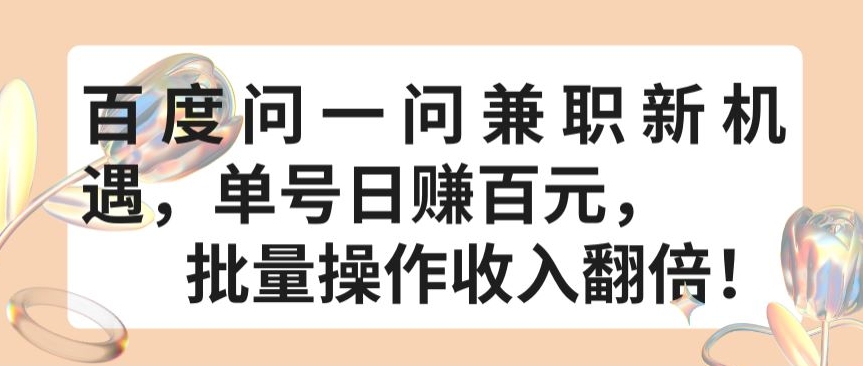 百度问一问兼职新机遇，单号日赚百元，批量操作收入翻倍【揭秘】-葛仙仙资源库
