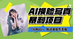 一分钟80+，AI换脸写真项目进阶玩法，附带保姆级教程，小白也可轻松上手【揭秘】-葛仙仙资源库