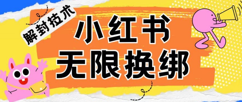 小红书、账号封禁，解封无限换绑技术【揭秘】-葛仙仙资源库