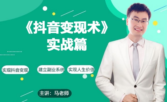0基础每天10分钟，教你抖音带货实战术，月入3W+-葛仙仙资源库