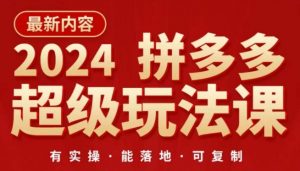2024拼多多超级玩法课，​让你的直通车扭亏为盈，降低你的推广成本-葛仙仙资源库