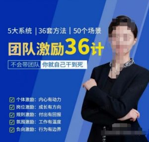 黄景:团队激励36计-Get职场竞争力,进阶管理高手-葛仙仙资源库