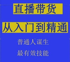 2024抖音直播带货直播间拆解抖运营从入门到精通，普通人谋生最有效技能-葛仙仙资源库