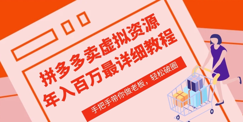 拼多多店铺—虚拟类目从0-1实操详细课程，价值1680-葛仙仙资源库