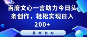 百度文心一言助力今日头条创作，轻松实现日入200+【揭秘】-葛仙仙资源库