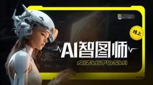 Ai智图师 Midjourney版,利用Midjourney实现AI创作-葛仙仙资源库