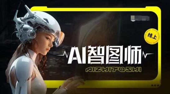 Ai智图师 Midjourney版，利用Midjourney实现AI创作-葛仙仙资源库