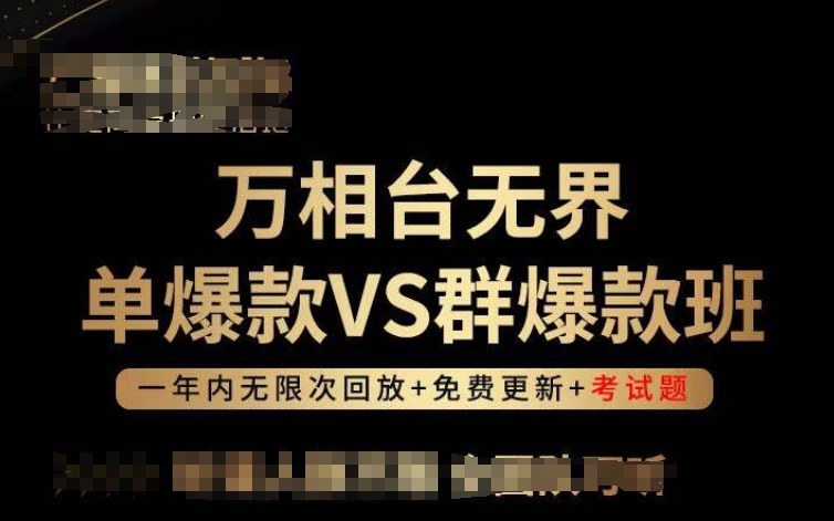 万相台无界单爆款VS群爆款班，选择大于努力，让团队事半功倍!-葛仙仙资源库