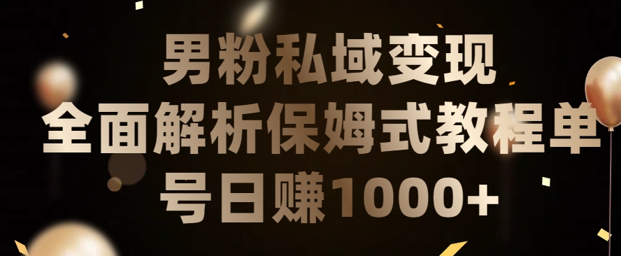 男粉私域长期靠谱的项目，经久不衰的lsp流量，日引流200+，日变现1000+【揭秘】-葛仙仙资源库